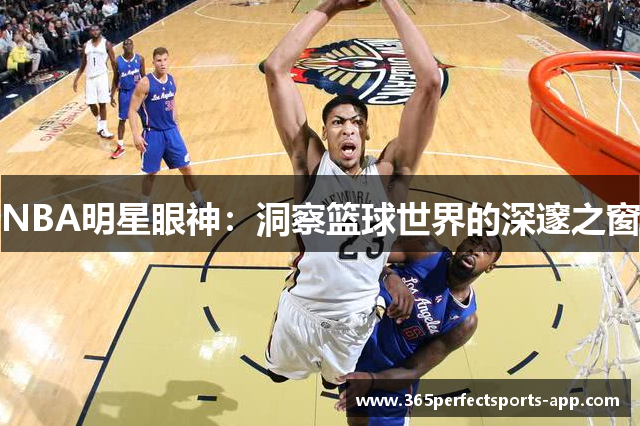 NBA明星眼神：洞察篮球世界的深邃之窗